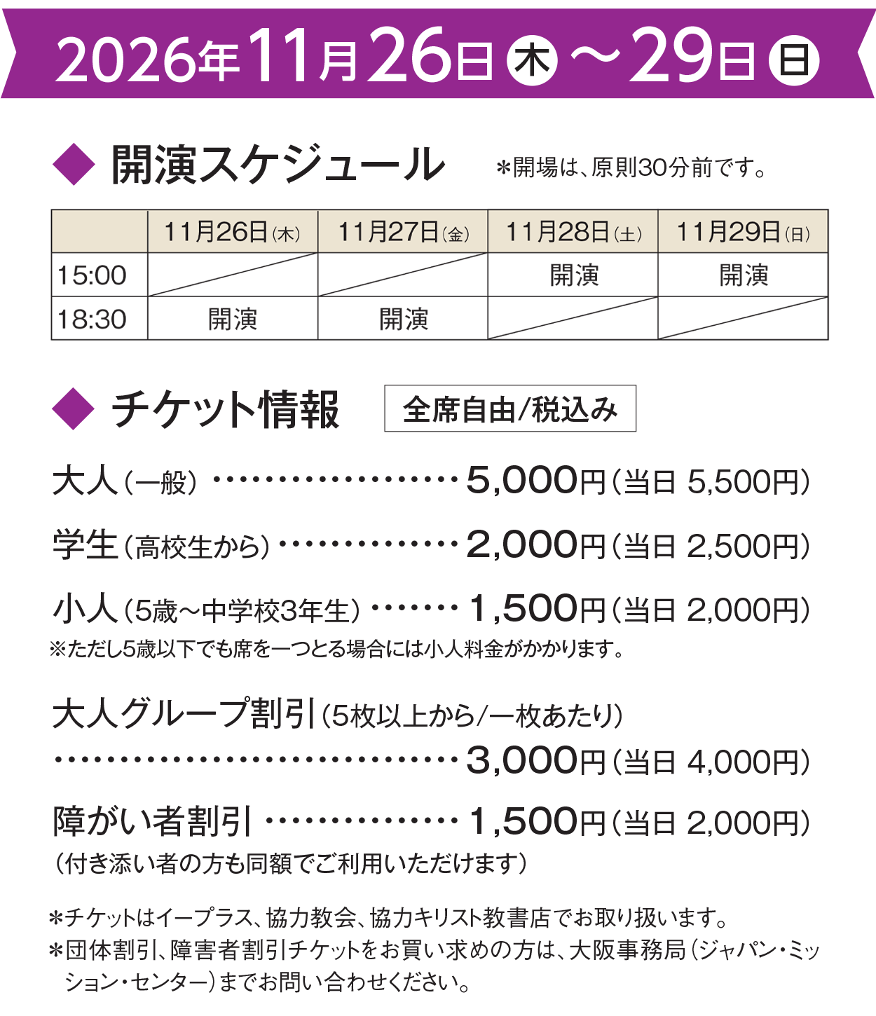 Event banner showing 2026年11月26日(木)〜29日(日); schedule and ticket info below for a performance event